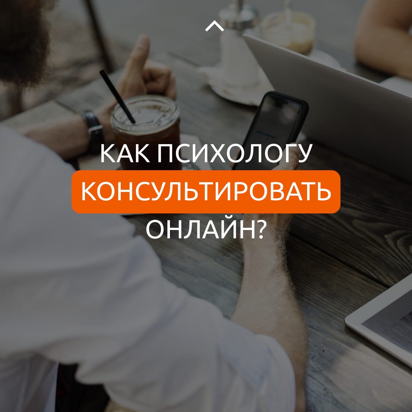 [Юлия Евсюкова] Как психологу консультировать онла_0.jpg